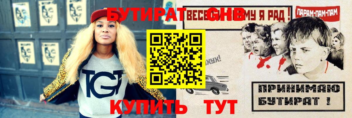 БУТИРАТ GHB Жигулёвск